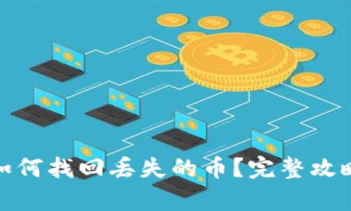 tp钱包如何找回丢失的币？完整攻略与技巧
