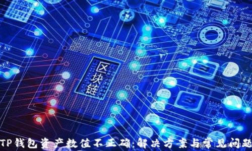 TP钱包资产数值不正确:解决方案与常见问题