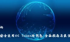 接近的如何安全使用UC Token冷钱包：全面指南与最