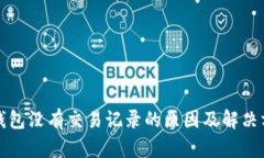 TP钱包没有交易记录的原因及解决方法