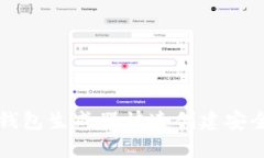 如何使用TP钱包生成器快速创建安全的加密钱包