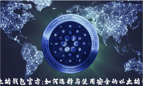 
以太坊钱包官方：如何选择与使用安全的以太坊钱包