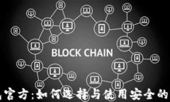 以太坊钱包官方：如何选择与使用安全的以太坊