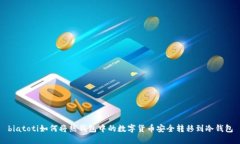 biatoti如何将热钱包中的数字货币安全转移到冷钱