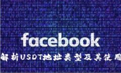 全面解析USDT地址类型及其使用指南