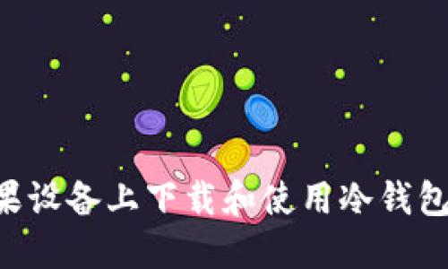 如何在苹果设备上下载和使用冷钱包：全面指南