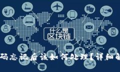 IM钱包支付密码忘记后该如何处理？详细解决方案