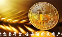 欧意交易平台：全面解析及用户指南
