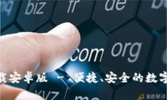 IM钱包app下载安卓版 - 便捷、安全的数字货币管理