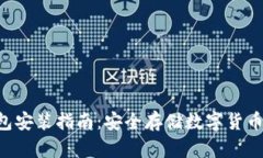 Linux冷钱包安装指南：安全存储数字货币的最佳实