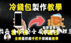 TP钱包使用指南：如何安全有效地管理您的数字资