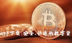  IM钱包苹果版app下载：安全、快速的数字货币管