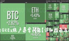 如何解决OKEx账户异常问题？详细指南与解决方案