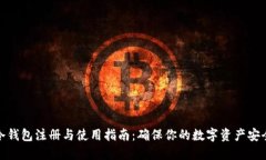 冷钱包注册与使用指南：确保你的数字资产安全