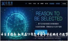TP钱包买币交易指南：如何在TP钱包中安全快速地