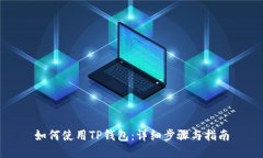 如何使用TP钱包：详细步骤与指南