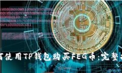 如何使用TP钱包购买FEG币：完整指南
