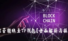 币富能否转账至TP钱包？全面解析与操作指南