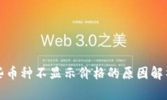 TP钱包中某些币种不显示价格的原因解析与解决方
