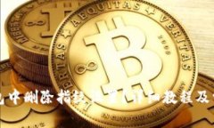 如何在TP钱包中删除指纹设置？详细教程及常见问