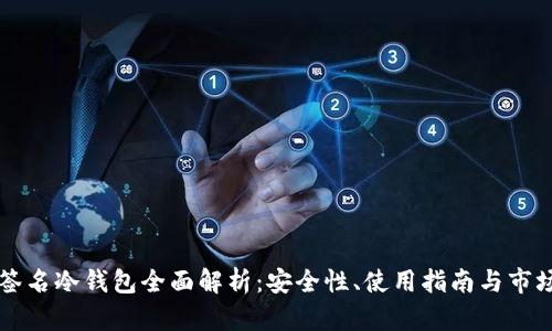 多重签名冷钱包全面解析：安全性、使用指南与市场现状