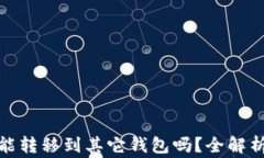 tp钱包空投能转移到其它钱包吗？全解析与注意事