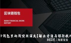 TP钱包里的钱突然消失？解决方法与预防技巧