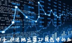 如何安全、快速地出售TP钱包中的加密货币