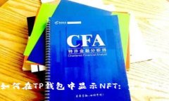 如何在TP钱包中显示NFT: 完整指南