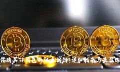 如何购买TP钱包的以太坊链：详细指南与最佳选择