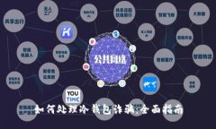 如何处理冷钱包诈骗：全
