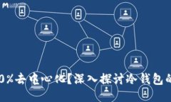 冷钱包是否100%去中心化？