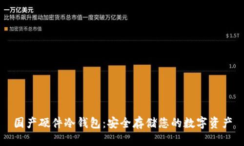 国产硬件冷钱包：安全存储您的数字资产