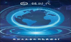 用什么充当冷钱包最安全