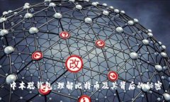中本聪钱包：理解比特币