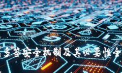 冷钱包多签安全机制及其