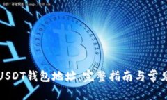如何设置USDT钱包地址：完