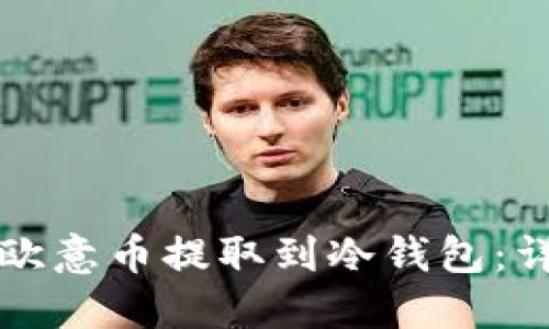 如何将欧意币提取到冷钱包：详尽指南