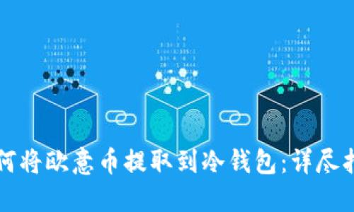 如何将欧意币提取到冷钱包：详尽指南