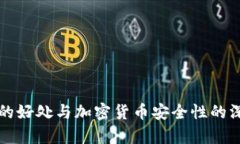 冷钱包的好处与加密货币