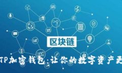:揭秘TP加密钱包：让你的