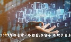 2023年排名前十冷推荐：保