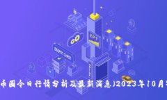 币圈今日行情分析及最新