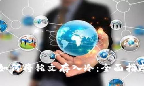 如何将铭文存入冷：全面指南